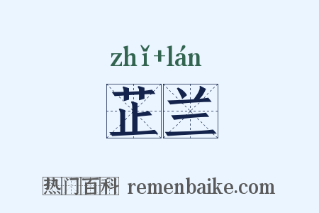 芷兰是什么意思的图片